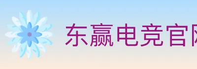 东赢电竞官网 logo